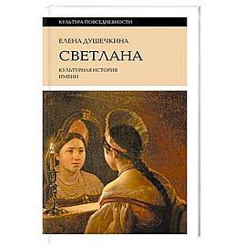 Светлана. Культурная история имени