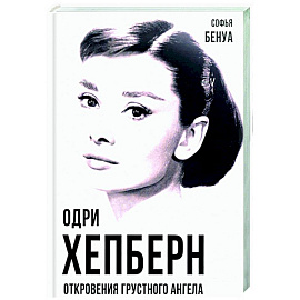 Одри Хепберн. Откровения о жизни, грусти и любви