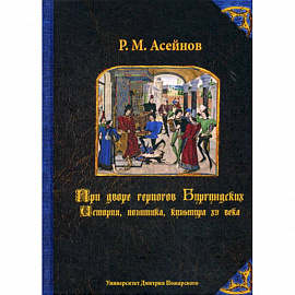 При дворе герцогов Бургундских. История, политика, культура XV века