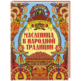 Масленица в народной традиции: широкая масленица идет, блин да мед несет