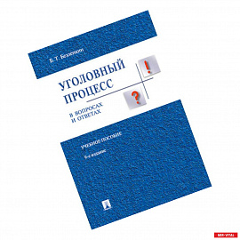 Уголовный процесс в вопросах и ответах: учебное пособие. 9-е издание, переработанное и дополненное