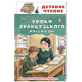 Уроки французского. Рассказы