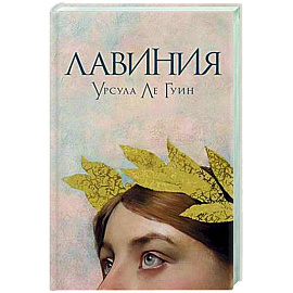Лавиния