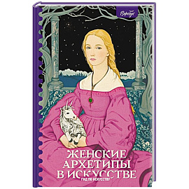 Женские архетипы в искусстве. Воительница, мать, обольстительница