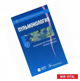 Пульмонология. Национальное руководство. Краткое издание