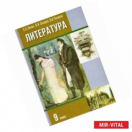 Литература. 9 класс: Учебник для общеобразовательных учреждений: В 2 частях. Часть 2