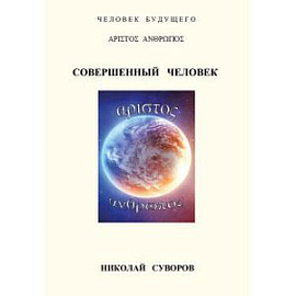 Совершенный человек