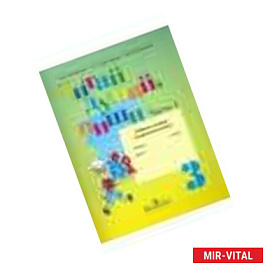Читай, думай, пиши! Русский язык. 3 класс. Рабочая тетрадь. В 2-х частях. Часть 1