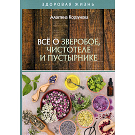 Все о зверобое, чистотеле и пустырнике