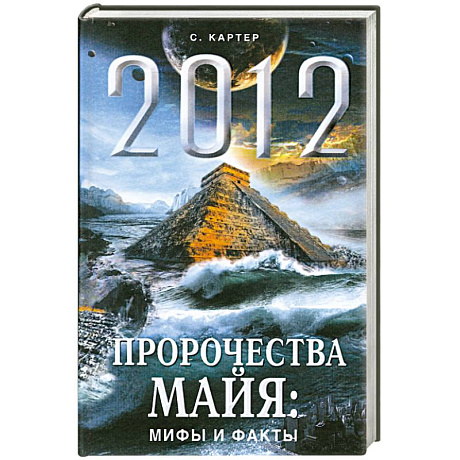 Фото 2012 год. Пророчества майя: мифы и факты