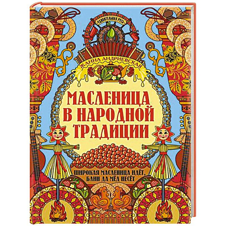 Фото Масленица в народной традиции: широкая масленица идет, блин да мед несет