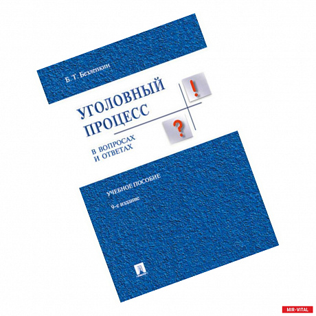 Фото Уголовный процесс в вопросах и ответах: учебное пособие. 9-е издание, переработанное и дополненное