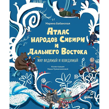 Фото Атлас народов Сибири и Дальнего Востока.Мир видимый и невидимый
