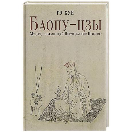 Фото Баопу-цзы: Мудрец, объемлющий Первозданную Простоту