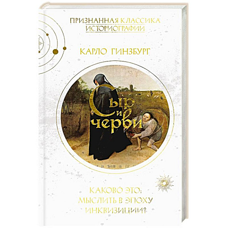 Фото Сыр и черви. Картина мира одного мельника, жившего в XVI веке