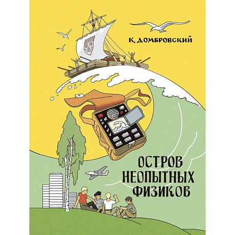 Фото Остров неопытных физиков