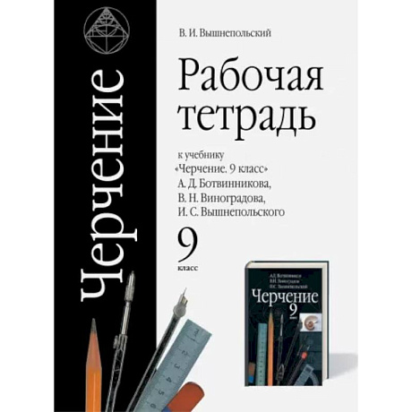 Фото Черчение. 9 класс. Рабочая тетрадь к учебнику А.Д. Ботвинникова и др. ФГОС