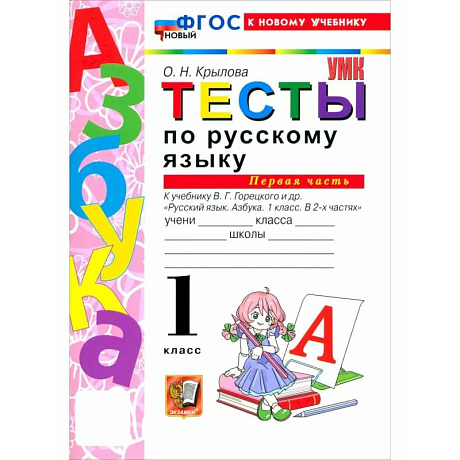 Фото Русский язык. Азбука. 1 класс. Тесты к учебнику