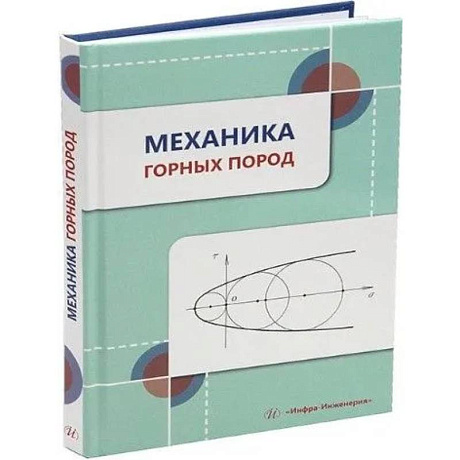 Фото Механика горных пород: Учебное пособие
