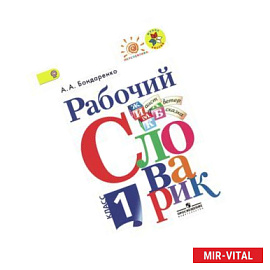 Рабочий словарик 1 класс ФГОС