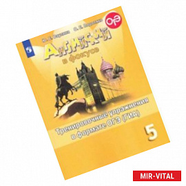 Английский язык. 5 класс. Тренировочные упражнения в формате ОГЭ (ГИА). Учебное пособие