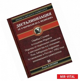 Десталинизация от У. Черчилля до Д. Медведева. Книга 10
