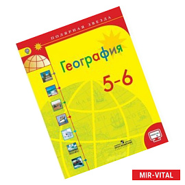 География. 5 - 6 классы. Учебник