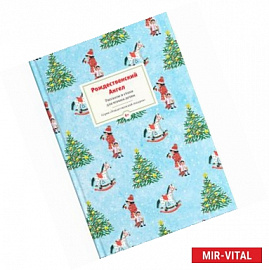 Рождественский ангел. Рассказы и стихи для детей