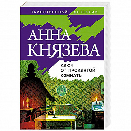 Ключ от проклятой комнаты