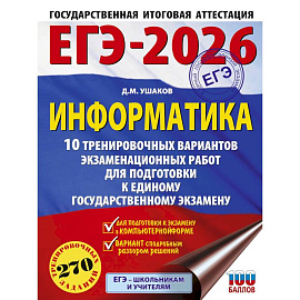 ЕГЭ-2026. Информатика. 10 тренировочных вариантов экзаменационных работ для подготовки к единому государственному экзамену