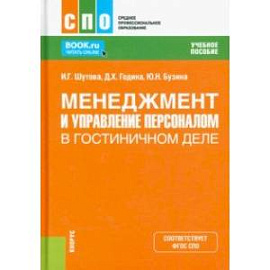 Менеджмент и управление персоналом в гостиничном деле. Учебное пособие