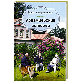 Абрамцевские истории