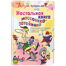 Настольная книга массовика- затейника