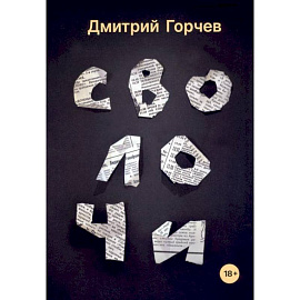 Сволочи: рассказы