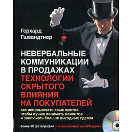 Невербальные коммуникации в продажах
