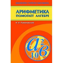 Арифметика помогает алгебре