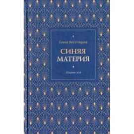 Синяя материя. Сборник эссе