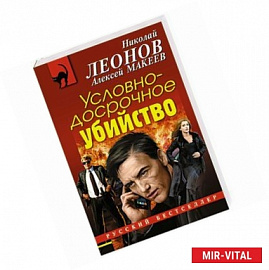 Условно-досрочное убийство