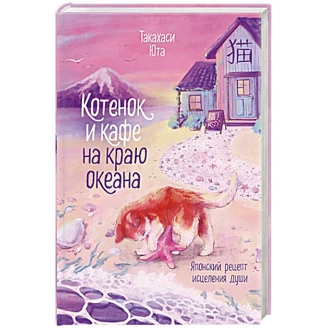 Фото Котенок и кафе на краю океана