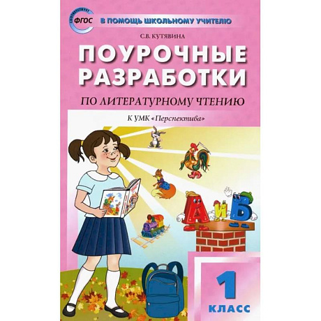 Фото Литературное чтение. 1 класс. Поурочные разработки к УМК Л. Ф. Климановой 'Перспектива'. ФГОС