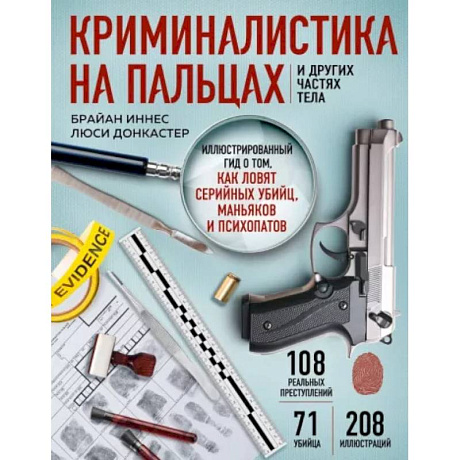 Фото Криминалистика на пальцах и других частях тела. Иллюстрированный гид о том, как ловят серийных убийц, маньяков и психопатов