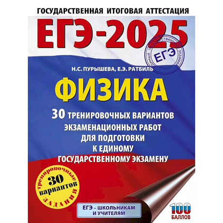 Фото ЕГЭ-2025. Физика 30 тренировочных вариантов экзаменационных работ для подготовки к единому государственному экзамену