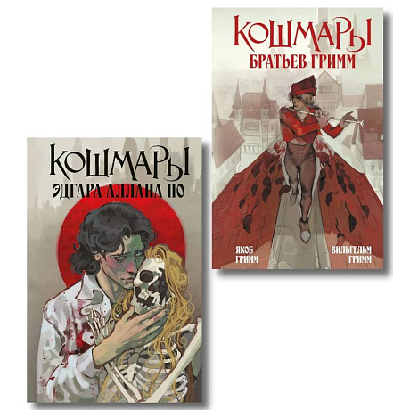 Фото Кошмары Эдгара Аллана По + Кошмары Братьев Гримм (Комплект из 2-х книг)