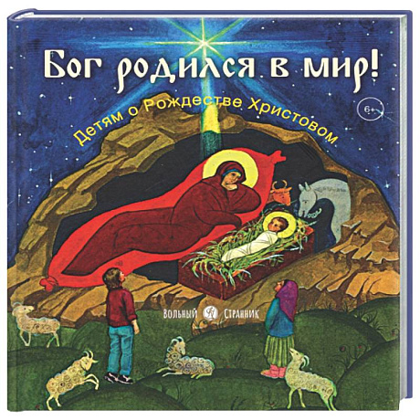 Фото Бог родился в мир! Детям о Рождестве Христовом