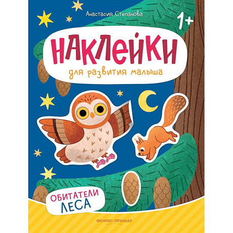 Фото Обитатели леса: книжка с наклейками. 2-е изд