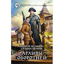 Архивы оборотней