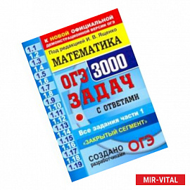 ОГЭ. Математика. 3000 задач с ответами части 1. 'Закрытый сегмент'