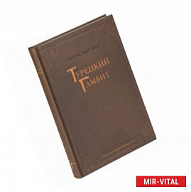 Турецкий гамбит