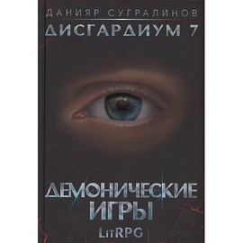 Дисгардиум 7. Демонические игры