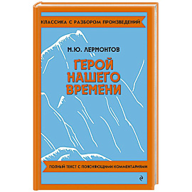 Герой нашего времени
